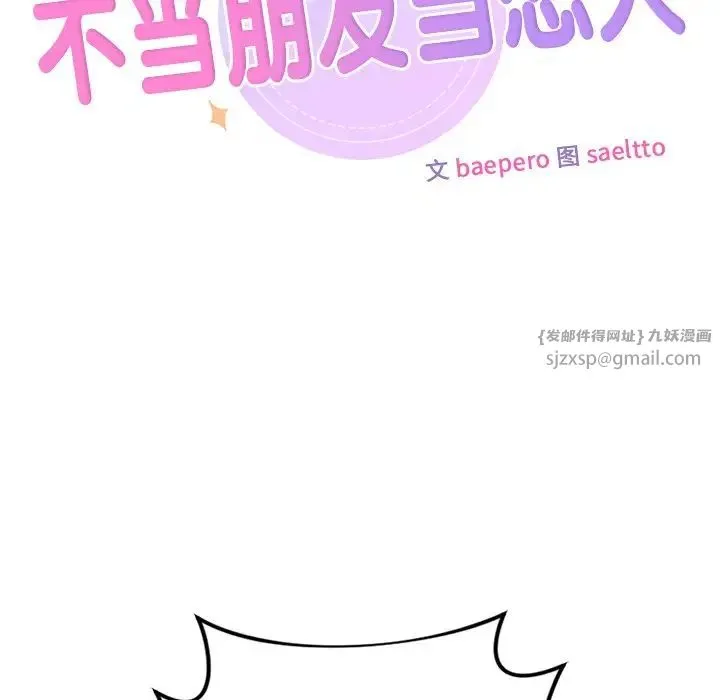不当朋友当恋人 - 第30話 - page 10