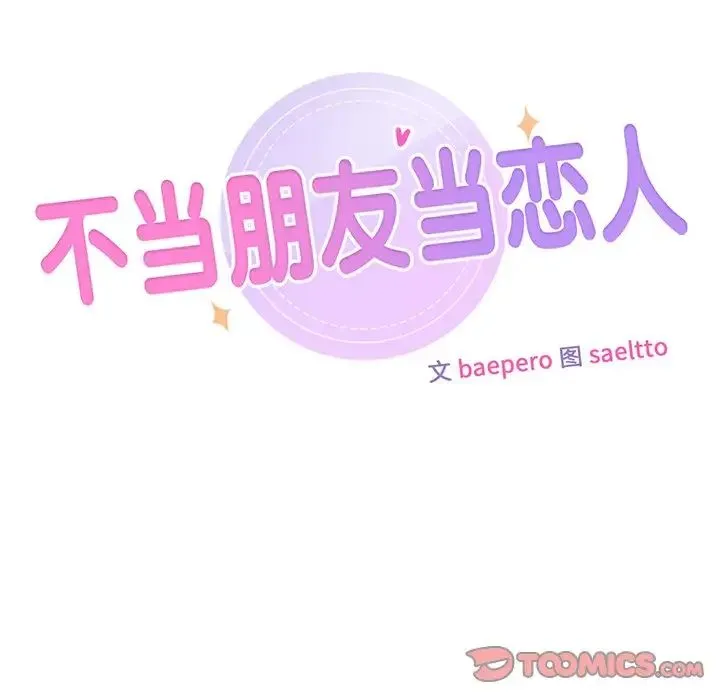 不当朋友当恋人 - 第6话 - page 6