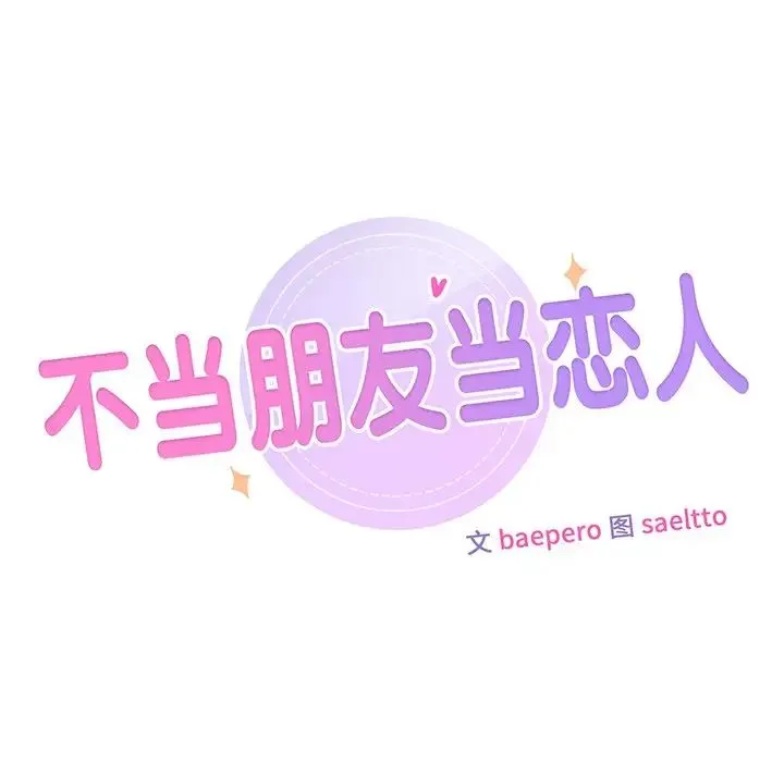 不当朋友当恋人 - 第16話 - page 9
