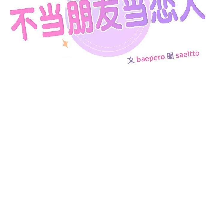 不当朋友当恋人 - 第52話 - page 10