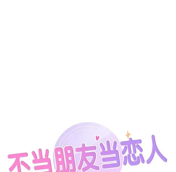 不当朋友当恋人 - 第43話 - page 9