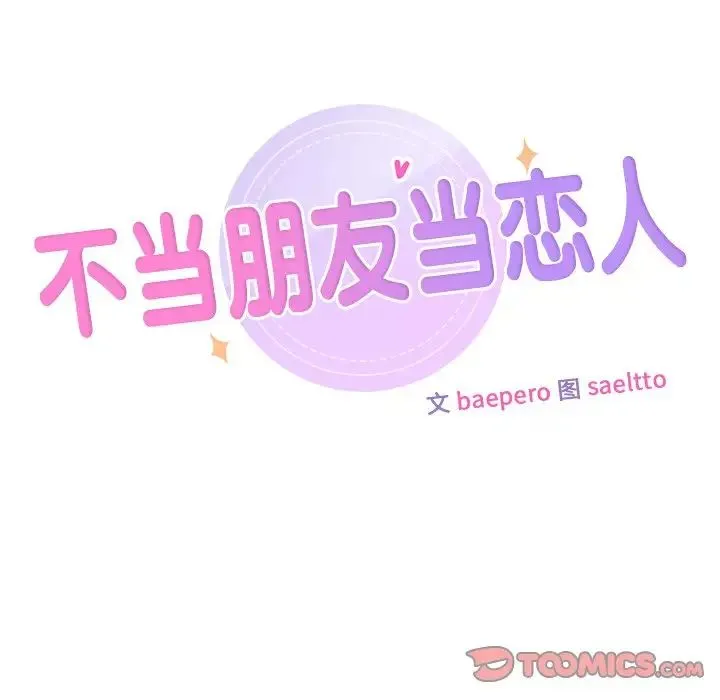不当朋友当恋人 - 第28話 - page 15