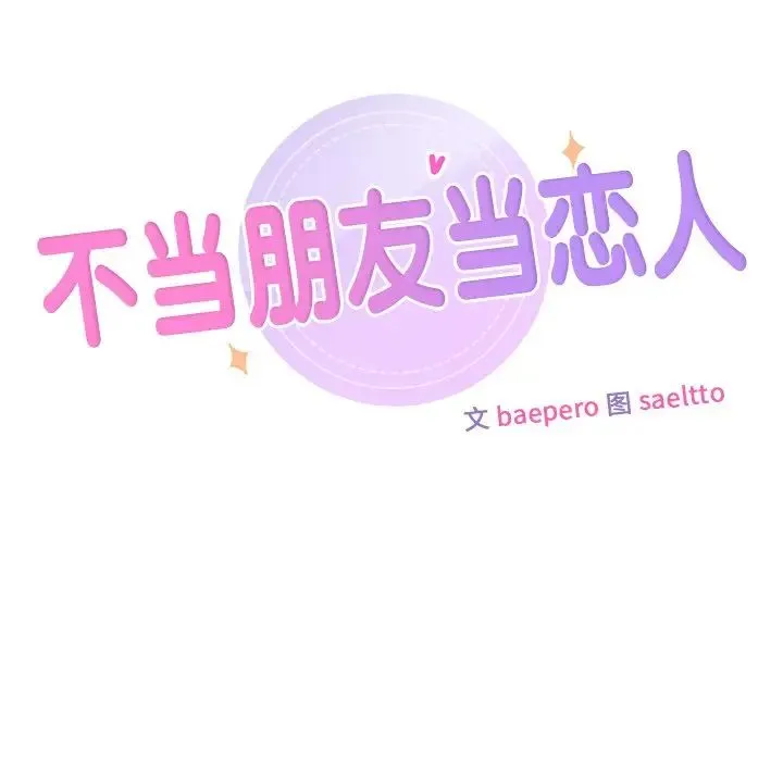 不当朋友当恋人 - 第35話 - page 20