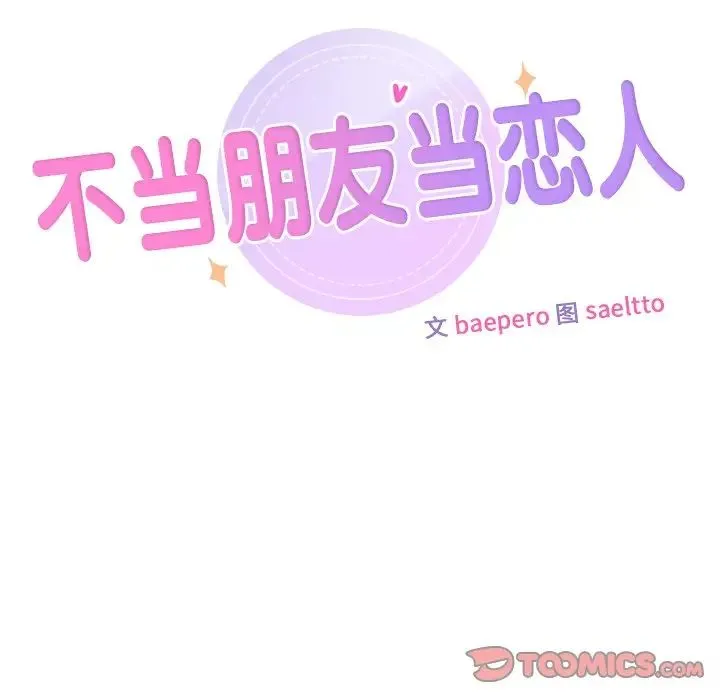 不当朋友当恋人 - 第47話 - page 9