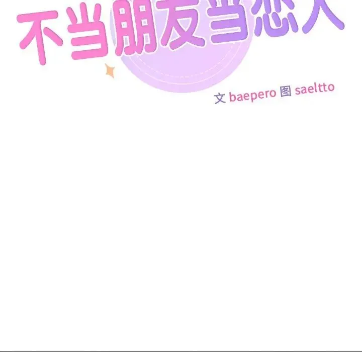 不当朋友当恋人 - 第42話 - page 11