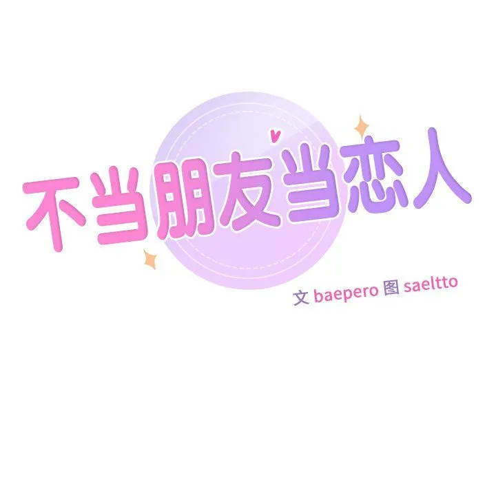 不当朋友当恋人 - 第54話 - page 11