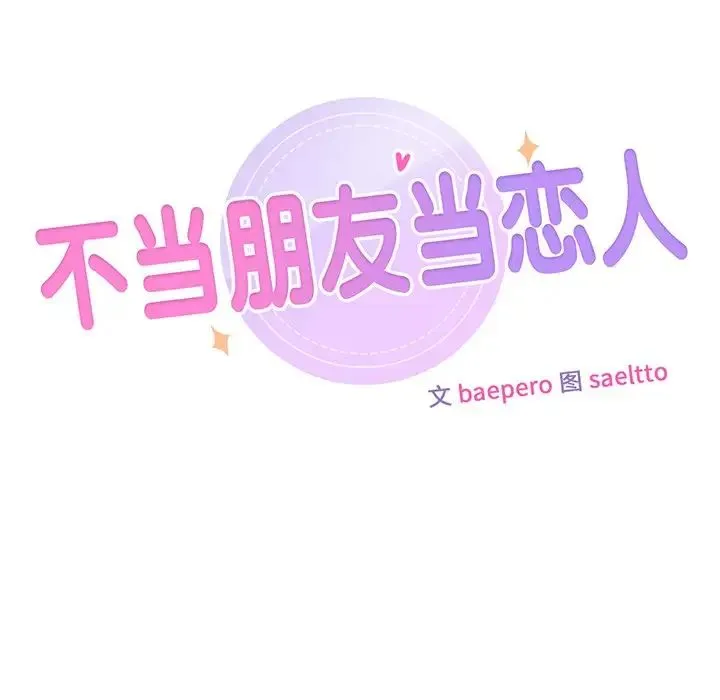 不当朋友当恋人 - 第2话 - page 7