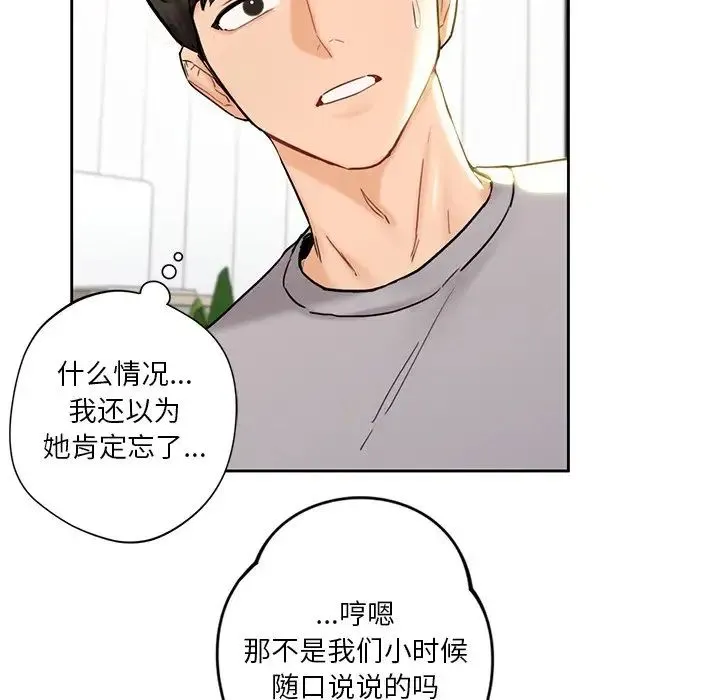 不当朋友当恋人 - 第2话 - page 117