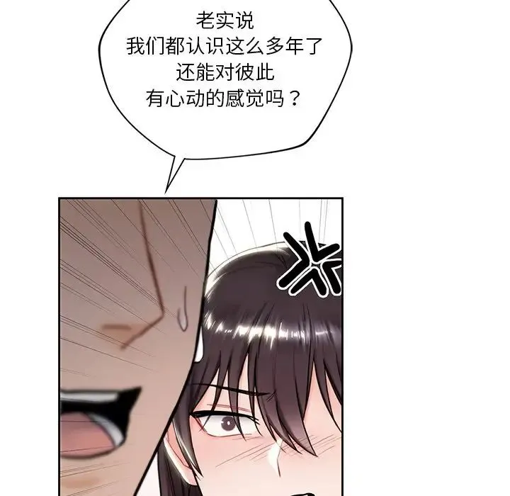 不当朋友当恋人 - 第2话 - page 119