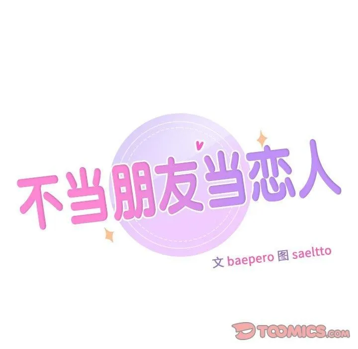 不当朋友当恋人 - 第58話 - page 9