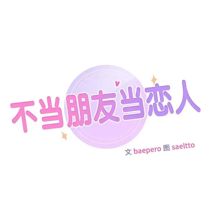 不当朋友当恋人 - 第18話 - page 11