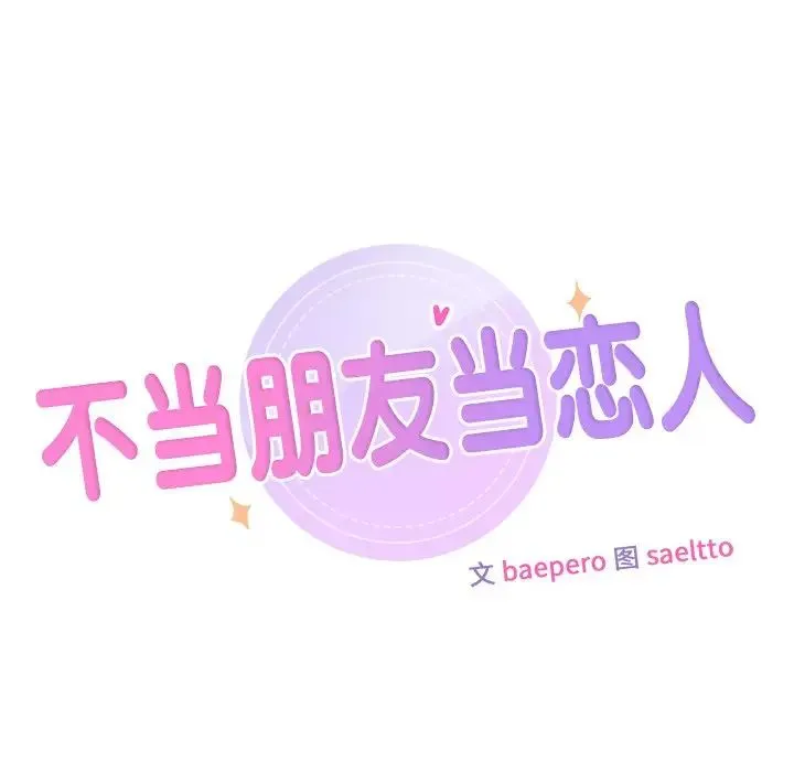 不当朋友当恋人 - 第23話 - page 10