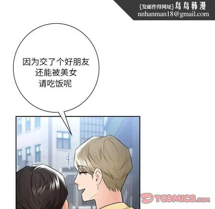 不当朋友当恋人 - 第23話 - page 69