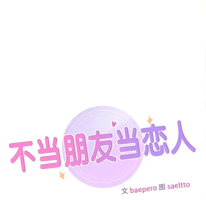 不当朋友当恋人 - 第48話 - page 35