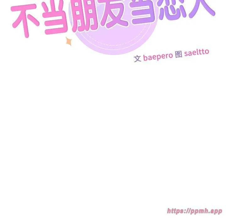 不当朋友当恋人 - 第59話 - page 10