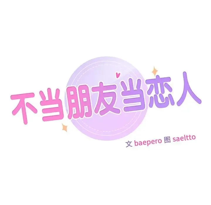 不当朋友当恋人 - 第4话 - page 8