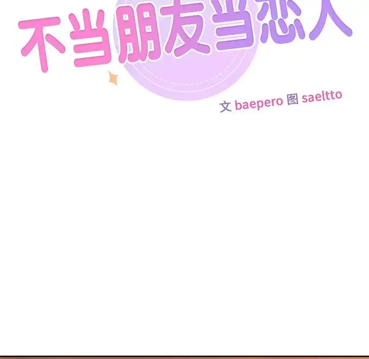 不当朋友当恋人 - 第5话 - page 7