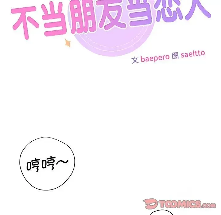 不当朋友当恋人 - 第8话 - page 45