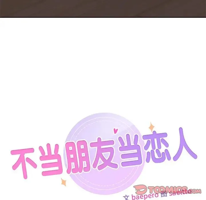 不当朋友当恋人 - 第9话 - page 9