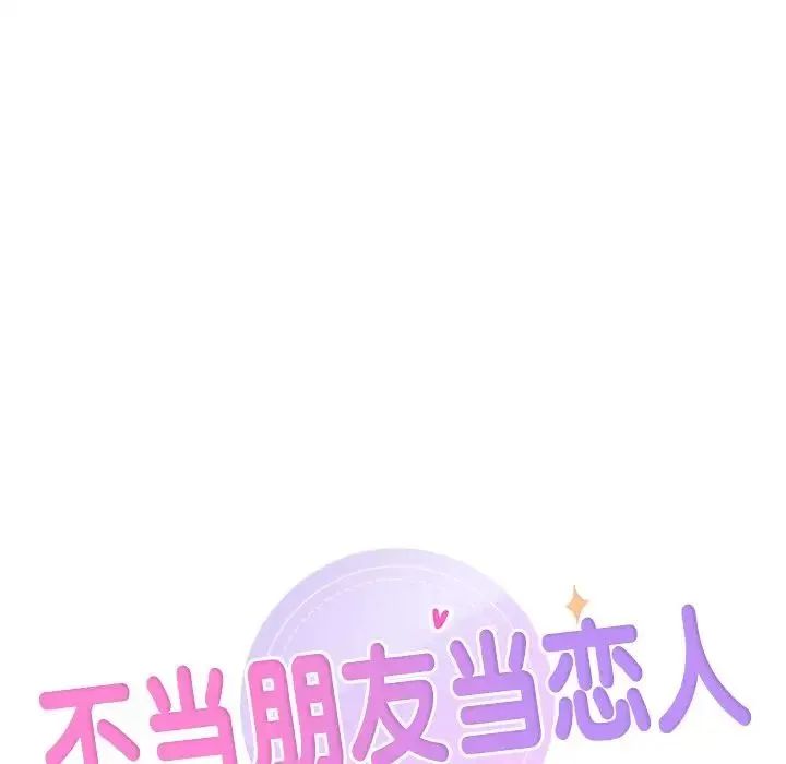 不当朋友当恋人 - 第29話 - page 12