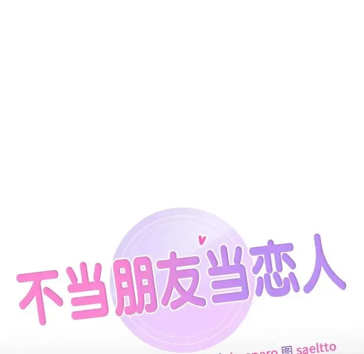 不当朋友当恋人 - 第25話 - page 10
