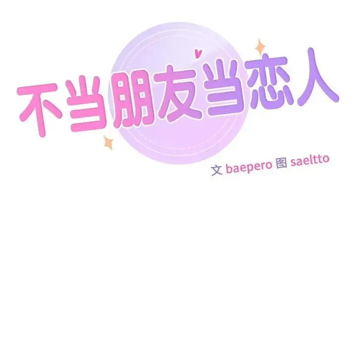 不当朋友当恋人 - 第19話 - page 13