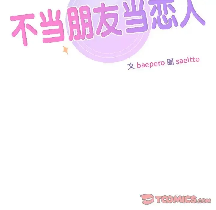 不当朋友当恋人 - 第37話 - page 9