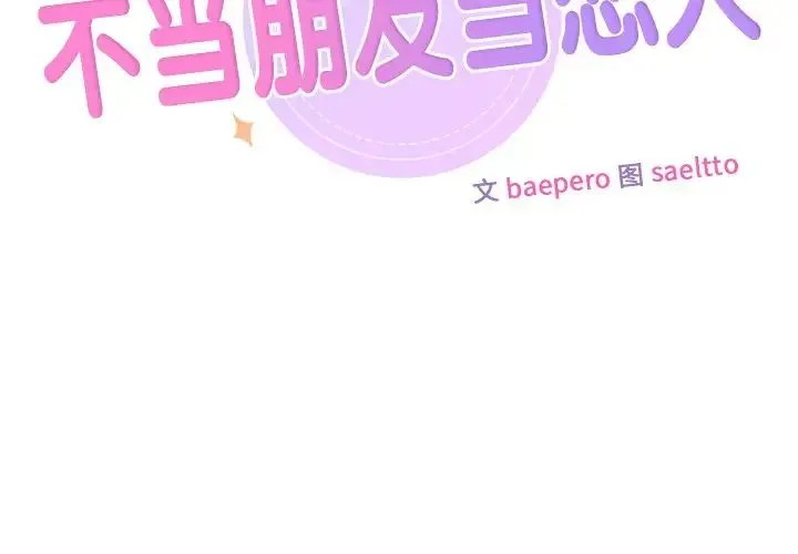 不当朋友当恋人 - 第39話 - page 2