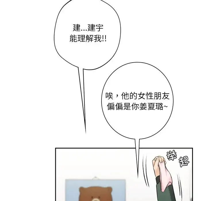 不当朋友当恋人 - 第39話 - page 86