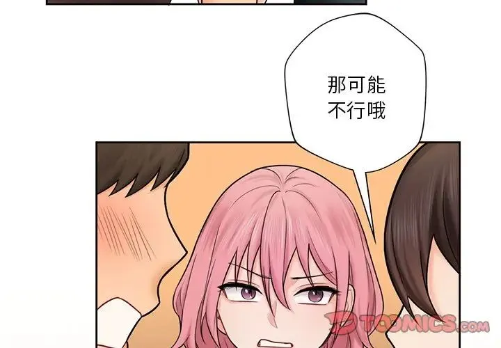 不当朋友当恋人 - 第14话 - page 2