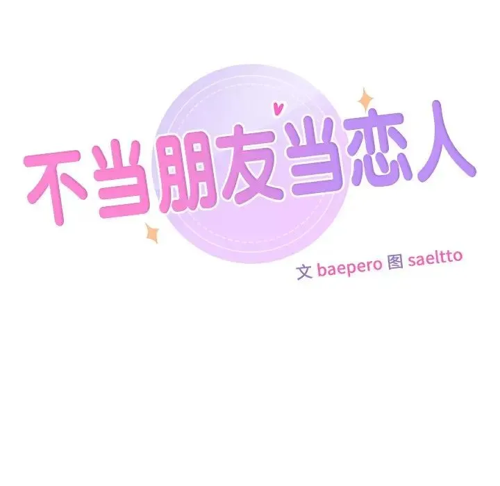 不当朋友当恋人 - 第14话 - page 27
