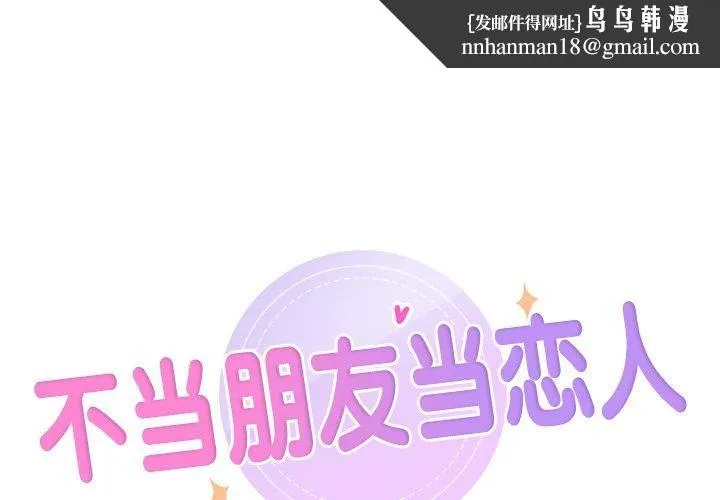 不当朋友当恋人 - 第56話 - page 1
