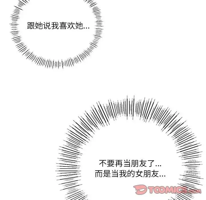不当朋友当恋人 - 第24話 - page 86