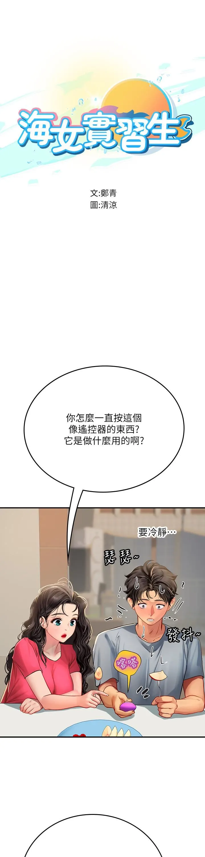 海女实习生 - 第44话-被玩具震到高潮迭起 - page 8