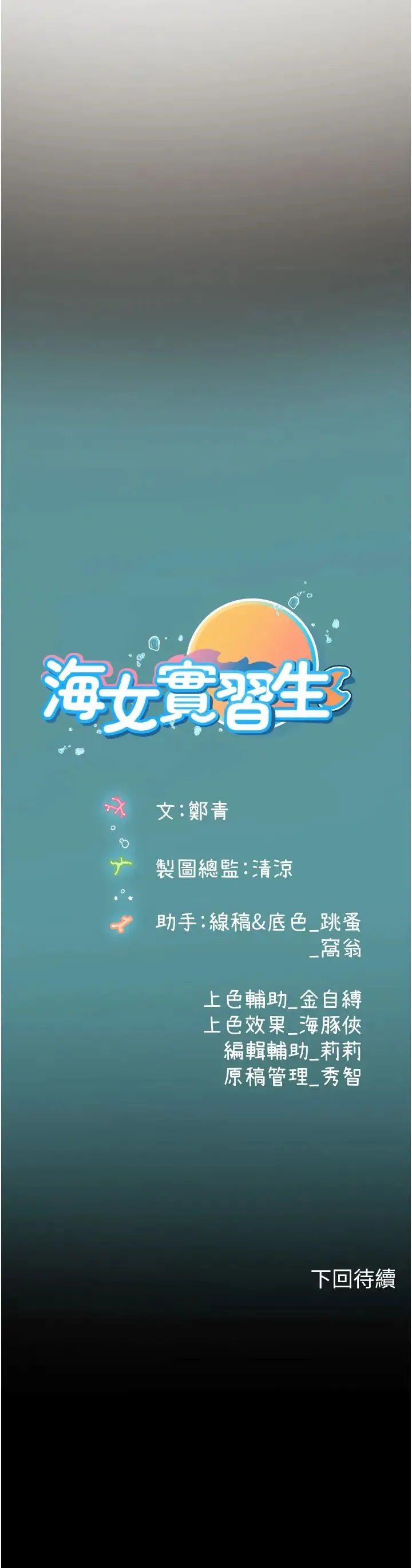 海女实习生 - 第88話-小村姑跨城追愛 - page 44