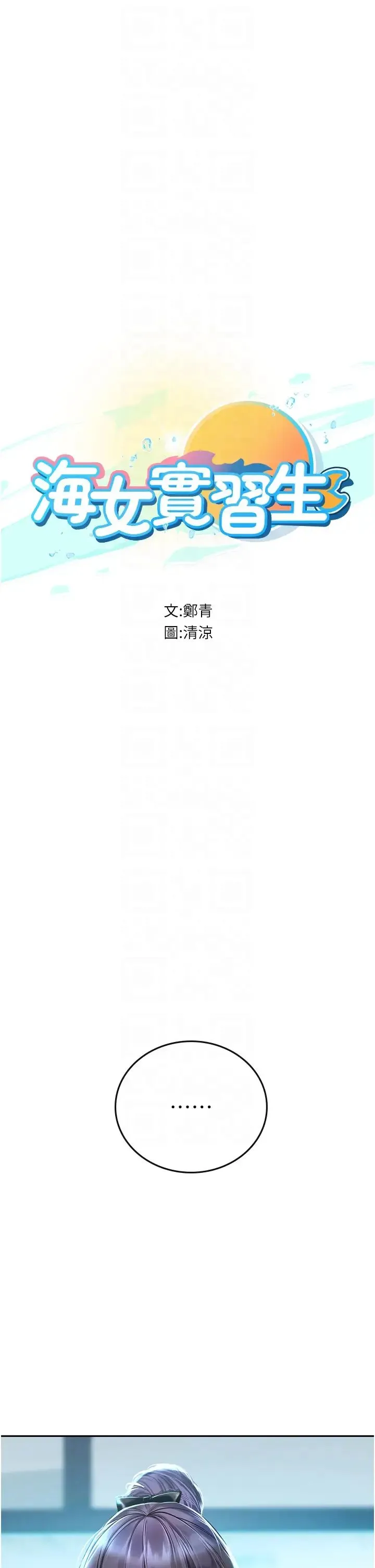 海女实习生 - 第71话-欲求不满的早洩护理师 - page 6