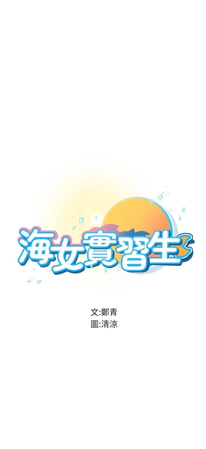 海女实习生 - 第57话-这是…嘉明的味道? - page 5