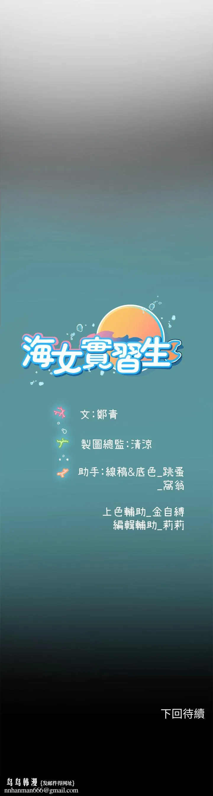 海女实习生 - 第33话-奖励妳满满的精液 - page 48