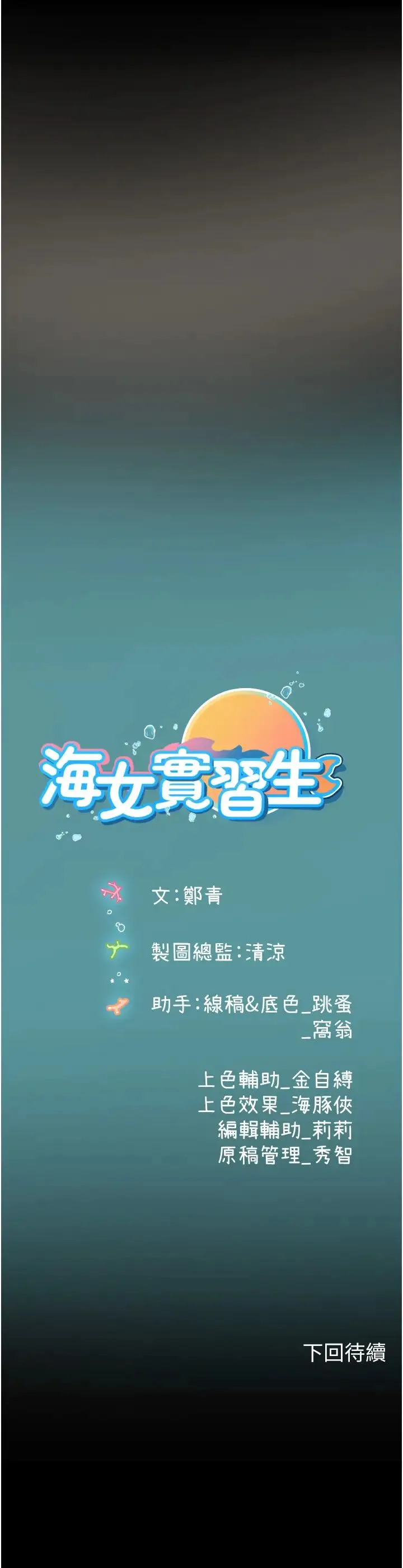 海女实习生 - 第95話-姐姐教妳怎麼勾引男人 - page 52