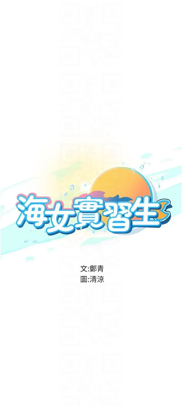 海女实习生 - 第54话-满身精液的淫荡小母狗 - page 6