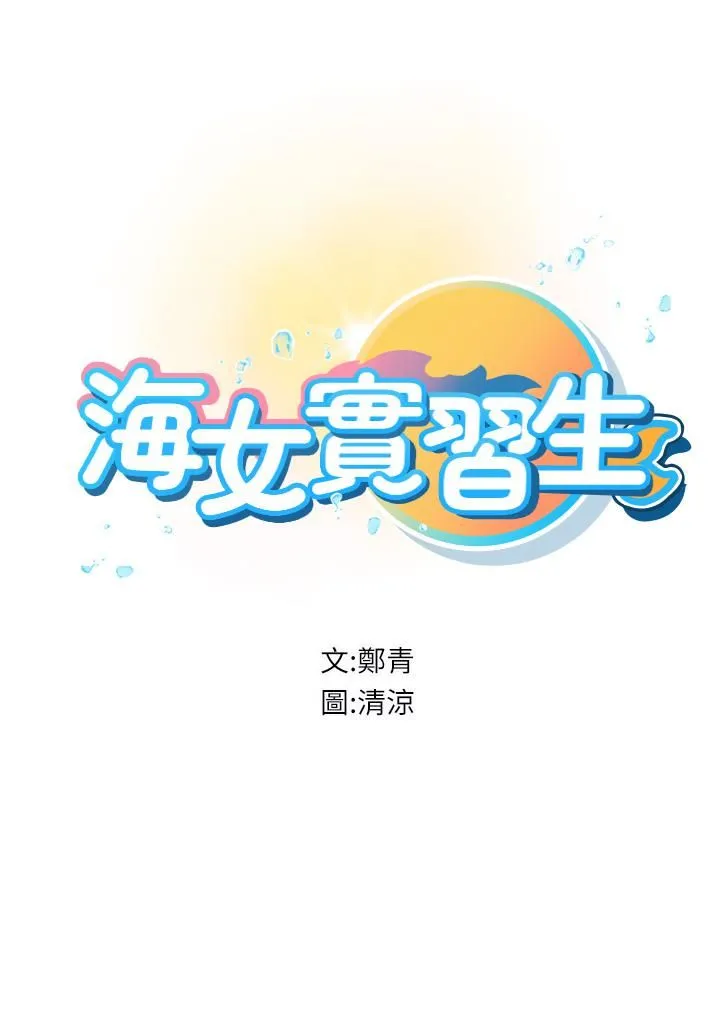 海女实习生 - 第11话-小海女的多汁嫩鲍 - page 7
