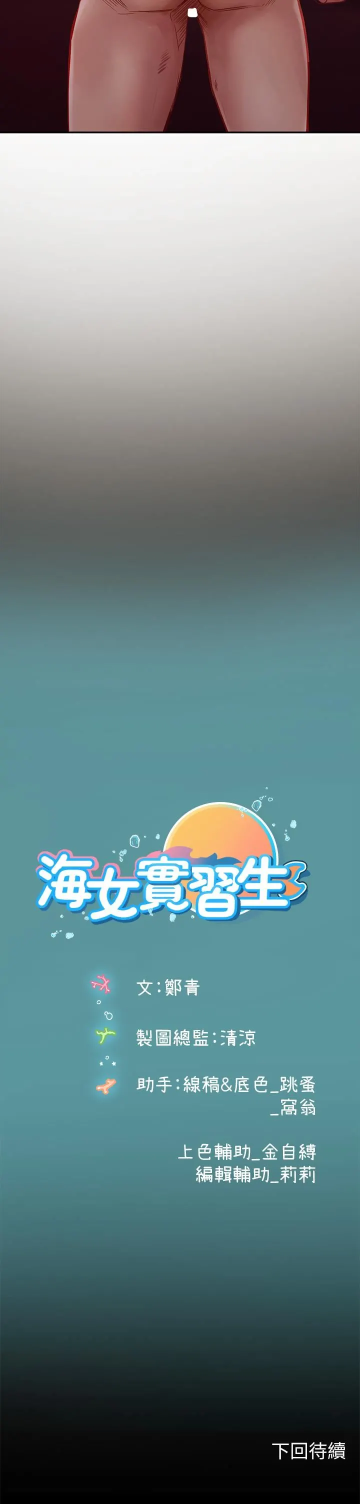 海女实习生 - 第40话-我先吃饱再考虑~ - page 52