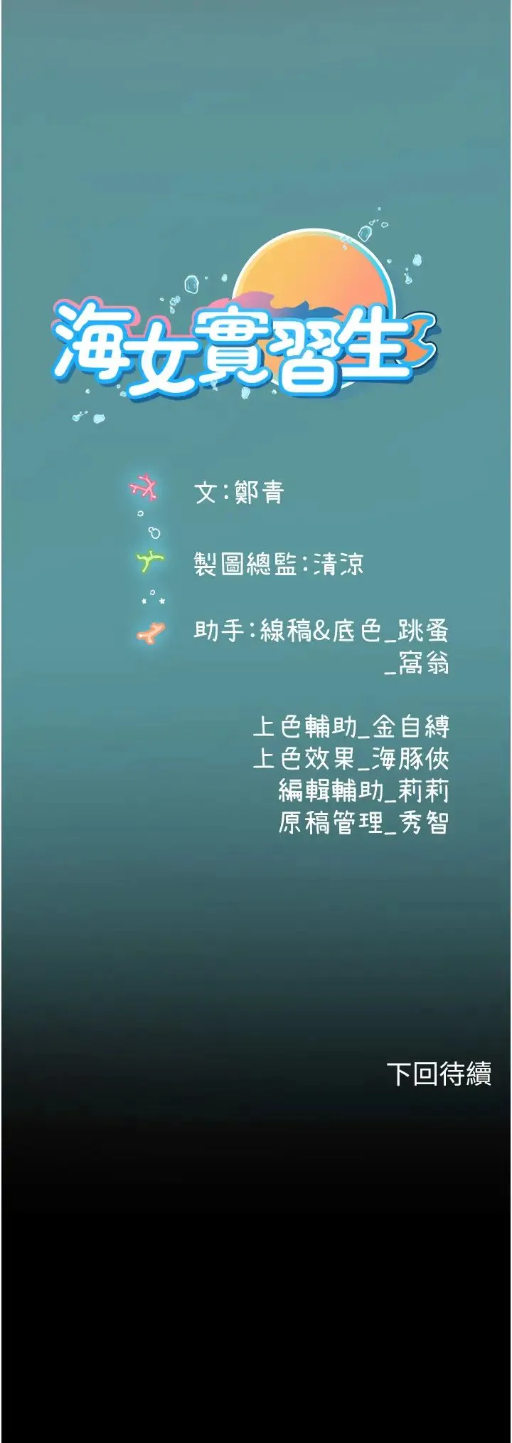 海女实习生 - 第85話-心痛的暫別 - page 42