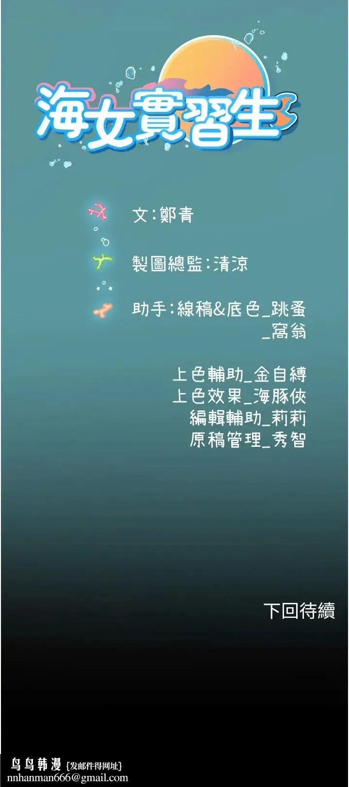 海女实习生 - 第81話-揭開彼此的真心 - page 46