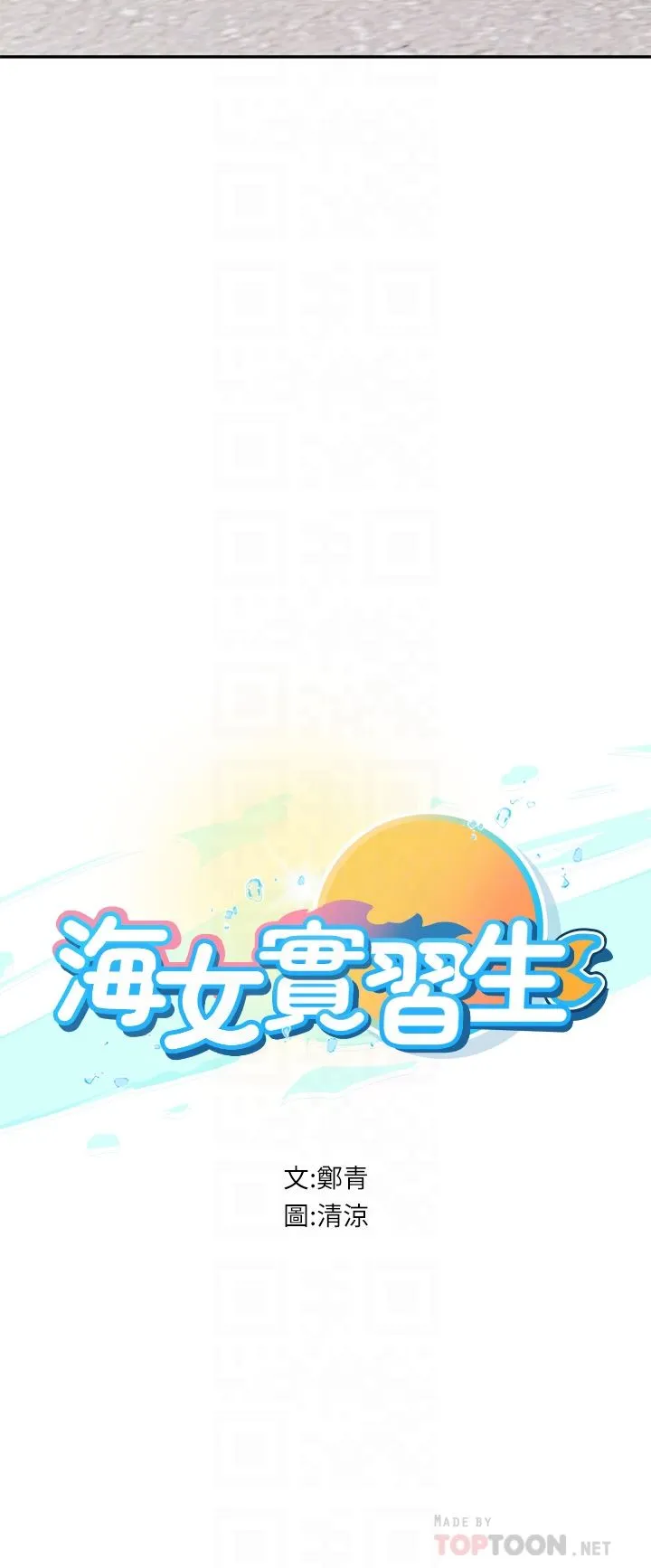 海女实习生 - 第36话-再顶下去我会忍不住… - page 10