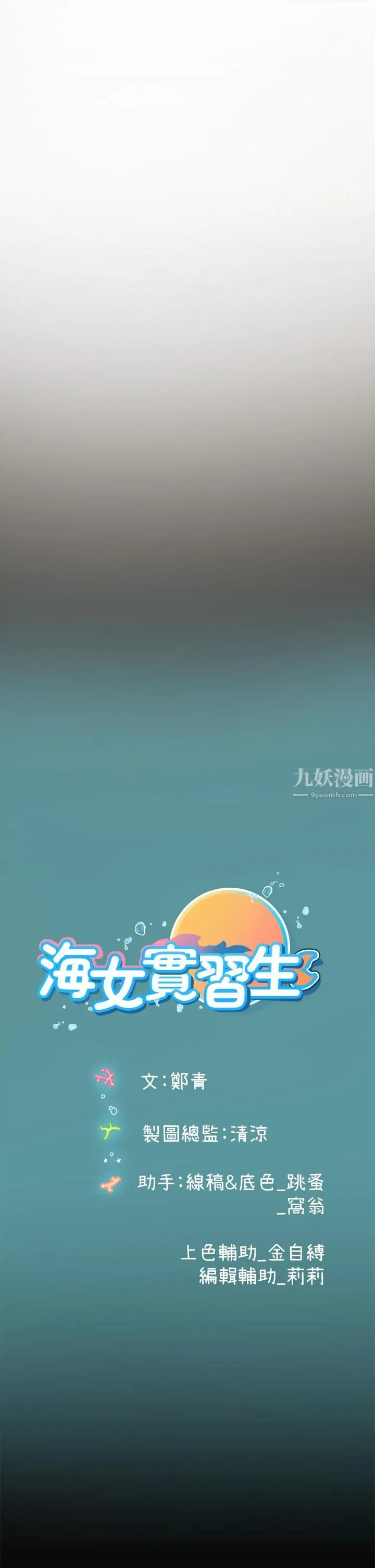 海女实习生 - 第6话-稚嫩海女的娇态 - page 60
