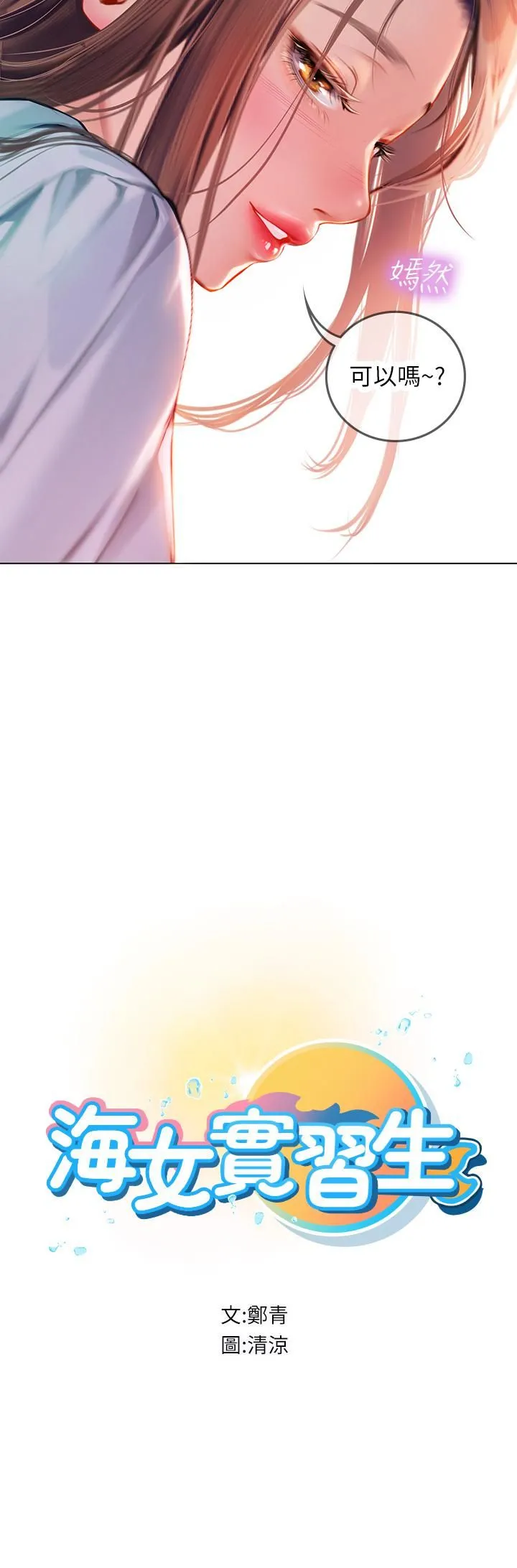 海女实习生 - 第15话-插到妳喊不要 - page 5