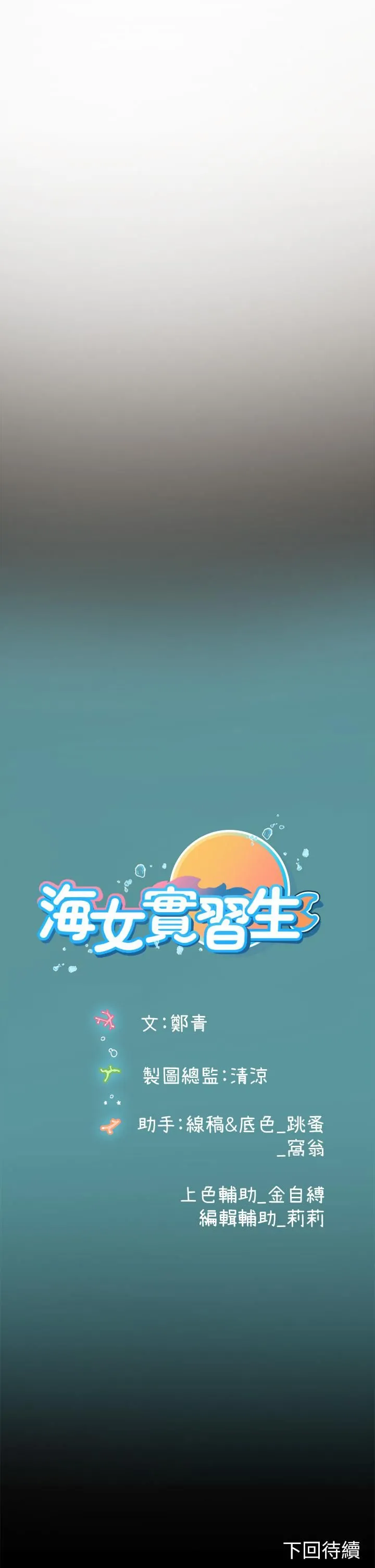 海女实习生 - 第15话-插到妳喊不要 - page 44