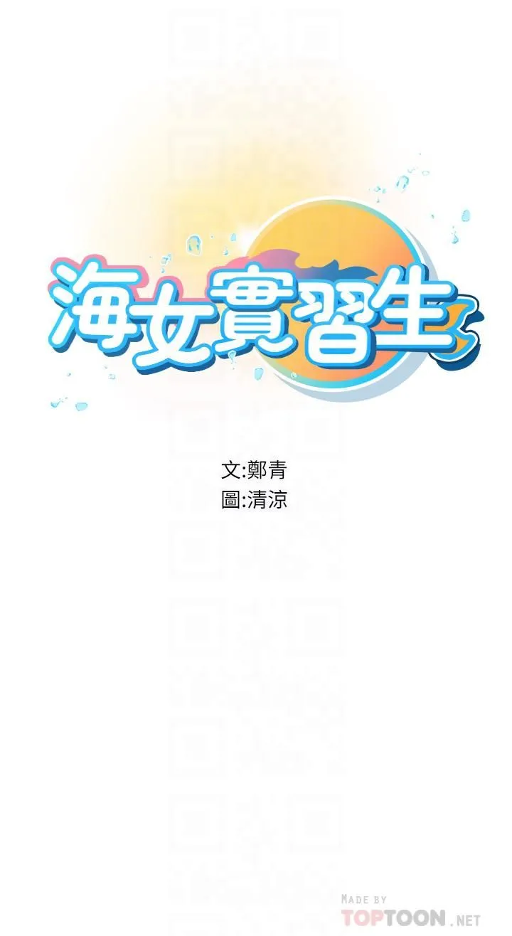海女实习生 - 第12话-潮吹初体验 - page 6