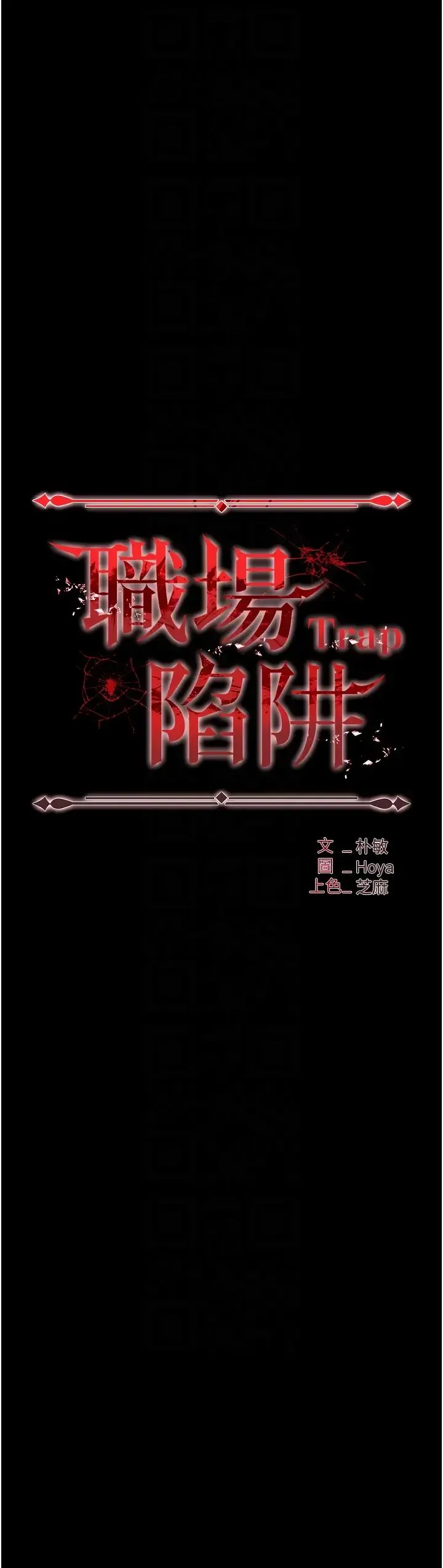 职场陷阱 - 第78話-讓男人超硬的菊花 - page 6
